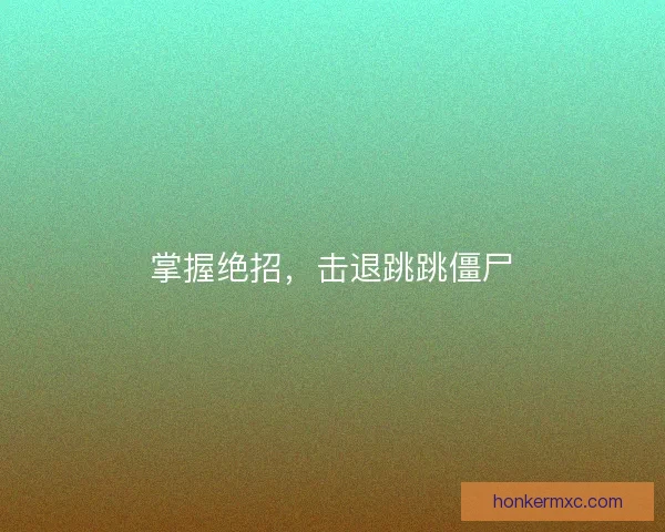 掌握绝招，击退跳跳僵尸