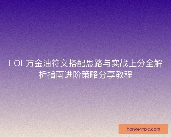 LOL万金油符文搭配思路与实战上分全解析指南进阶策略分享教程