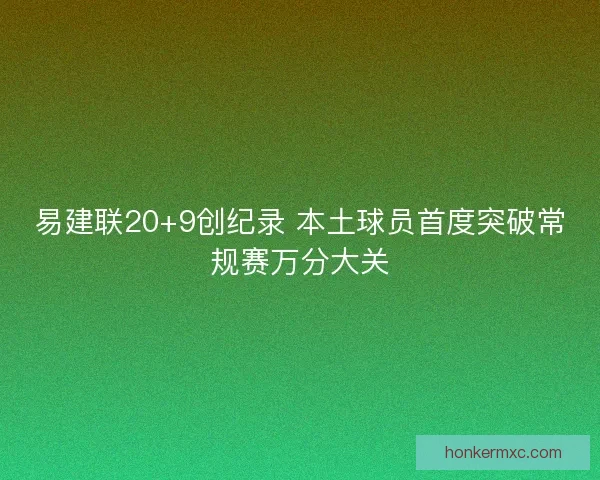易建联20+9创纪录 本土球员首度突破常规赛万分大关