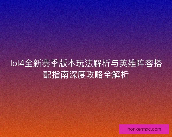 lol4全新赛季版本玩法解析与英雄阵容搭配指南深度攻略全解析